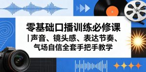 零基础口播训练必修课｜声音、镜头感、表达节奏、气场自信全套手把手教学-聚富社