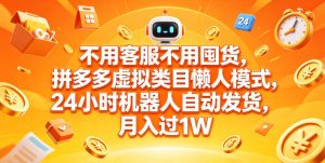 不用客服不用囤货，拼多多虚拟类目懒人模式，24小时机器人自动发货，月入过1W【揭秘】-聚富社