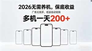 2026最新平台,无需养机,保底收益,无限广告,多机批量操作,一天轻松200+【揭秘】-聚富社