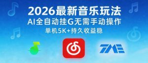 2026最新音乐玩法AI全自动挂G玩法,无需手动操作,单机月入5k+持久收益稳【揭秘】-聚富社