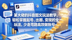 某大佬的抖音图文玩法教学，轻松掌握起号、出圈、变现的全套玩法，少走弯路高效做账号-聚富社