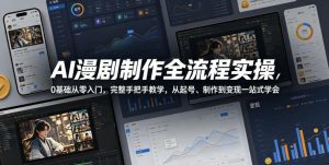 AI漫剧制作全流程实操,0基础从零入门,完整手把手教学,从起号、制作到变现一站式学会-聚富社