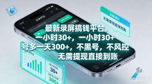 最新录屏賺钱平台,一小时30+,号多一天300+,不黑号,不风控,无需提现直接到账【揭秘】-聚富社