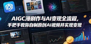 AIGC漫剧创作与AI变现全流程,手把手教你自制原创AI视频并实现变现-聚富社