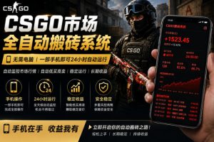24小时自动监控CS饰品市场,手机即可完成全部操作实现自动搬砖盈利,日入300+【揭秘】-聚富社
