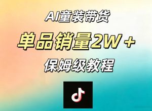 AI童装带货赛道，一部手机就可以操作，单品销量2w+【手把手教程】-聚富社