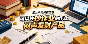 某公众号付费文章：可以抄作业的闷声发财产品-聚富社