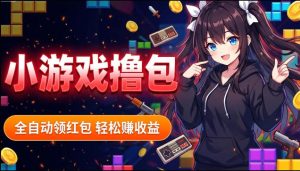 揭秘手机全自动挂G撸包项目，零基础人人可做，单机日入1.5k+，矩阵收益翻几倍-聚富社