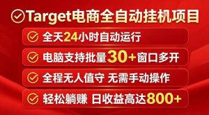 Target电商全自动挂G项目，电脑可批量30+窗口运行，日收益入800，全程无人值守，无需手动操作【揭秘】-聚富社