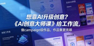 想靠AI升级创意？《AI创意大师课》给工作流，做campaign级作品，作品集更亮眼【原创双语字幕】-聚富社