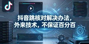 抖音跳核对解决办法，外来技术，不保证百分百-聚富社