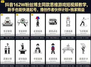 抖音162W粉丝博主同款思维游戏短视频教学，新手也能快速起号，撸创作者伙伴计划+独家精选收益-聚富社