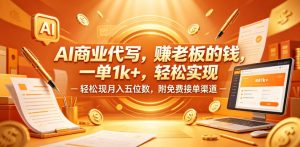 AI商业代写，賺老板的钱，一单1k+，轻松实现月入五位数，附免费接单渠道【揭秘】-聚富社