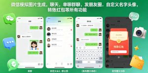 微信模拟图片生成，聊天，单聊群聊，发朋友圈，自定义名字头像，转账红包等所有功能都可以生成-聚富社