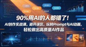 90%用AI的人都错了！AI创作实战课，避开误区，玩转Prompt与AI动画，轻松做出高质量AI作品-聚富社