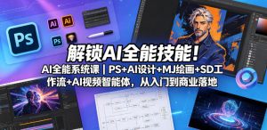 解锁AI全能技能！AI全能系统课｜PS+AI设计+MJ绘画+SD工作流+AI视频智能体，从入门到商业落地-聚富社