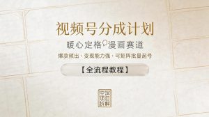 视频号分成计划,暖心定格漫画赛道,爆款频出,变现能力强,可矩阵批量起号【全流程教程】-聚富社