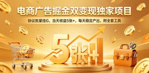电商广告掘金双变现独家项目,协议批量挂G,当天收益5张+,每天稳定产出,附全套工具【揭秘】-聚富社