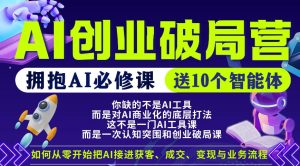 【爱豆新媒】AI创业破局营，普通人拥抱AI必修课，送10个智能体-聚富社