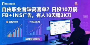 自由职业者缺高客单?日投10刀搞FB+INS广告,有人10天赚3K刀!【原创双语字幕】-聚富社