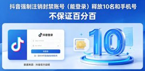 抖音强制注销F禁账号(能登录)释放10名和手机号,不保证百分百-聚富社