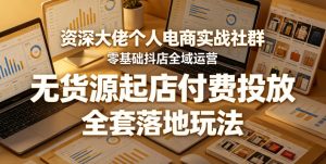 资深大佬个人电商实战社群,零基础抖店全域运营,无货源起店付费投放,全套落地玩法-聚富社