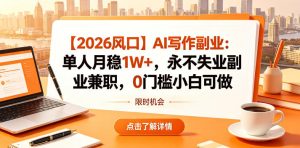【2026风口】AI写作副业:单人月稳1W+,永不失业副业兼职,0门槛小白可做【揭秘】-聚富社