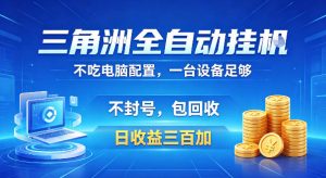 三角洲全自动挂G项目,低配电脑就能运行,防封稳账号,日收益300+,收益全程包回收,省心稳賺【揭秘】-聚富社