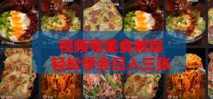 2026微信视频号挂车带货实战课程0-1全流程-聚富社
