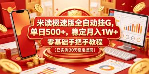 米读极速版全自动挂G,单日500+,稳定月入1W+,零基础手把手教程(已实测30天稳定提现)【揭秘】-聚富社