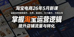 淘宝电商26年5月新课,涵盖自然搜索操作、无界、直通车、引力魔方、万相台等,掌握淘宝运营逻辑,提升店铺流量与转化-聚富社