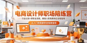 电商设计师职场陪练营,行业认知+求职全流程,精准入职高薪岗位全程指导-聚富社