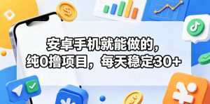 安卓手机就能做的,纯0撸项目,每天稳定30+-聚富社