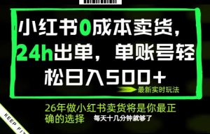 小红书0成本AI卖货,24小时出单,全流程托管,保底日入500+,每天十几分钟就够了【揭秘】-聚富社