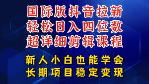 国际版抖音拉新,剪映,醒图,豆包等多玩法教程,长期可做的项目,轻松日入四位数,深度揭秘玩法,干就完了-聚富社