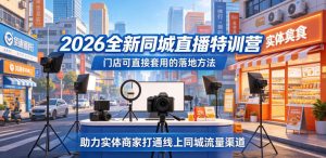 2026全新同城直播特训营,门店可直接套用的落地方法,助力实体商家打通线上同城流量渠道-聚富社