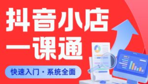 从0到1学会抖音小店系统课程,全程从0到1手把手教学,帮你避开90%新手误区-聚富社