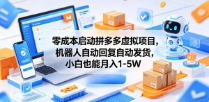 零成本启动拼多多虚拟项目,机器人自动回复自动发货,小白也能月入1-5W【揭秘】-聚富社