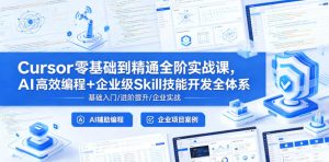 Cursor零基础到精通全阶实战课，AI高效编程+企业级Skill技能开发全体系-聚富社