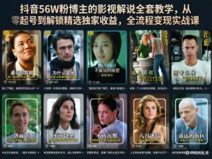 抖音56W粉博主的影视解说全套教学，从零起号到解锁精选独家收益，全流程变现实战课-聚富社