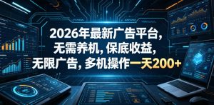 2026年最新广告平台，无需养机，保底收益，无限广告，多机操作一天200+【揭秘】-聚富社