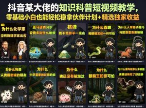 抖音某大佬的知识科普短视频教学,零基础小白也能轻松稳拿伙伴计划+精选独家收益-聚富社
