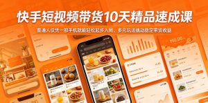 快手短视频带货10天精品速成课,普通人仅凭一部手机就能轻松起步入局,多元玩法撬动稳定带货收益-聚富社