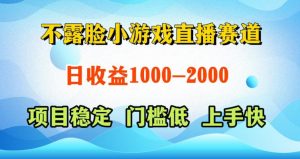 不露脸小游戏直播赛道,日收益500-1k+,可全自动AI玩,可脚本玩,可真人玩,项目稳定,上手快【揭秘】-聚富社