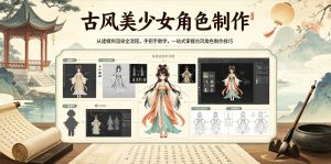 古风美少女角色制作，从建模到渲染全流程，手把手教学，一站式掌握古风角色制作技巧-聚富社