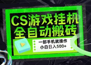 百万粉丝博主在用的【游戏搬砖】黑科技，同款賺钱软件，日入四位数，小白可当天学会，当天见收益【揭秘】-聚富社
