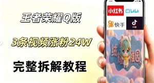 视频号分成计划新玩法,Q版王者英雄新玩法3条视频,涨粉26W,开启AI变现新路径-聚富社