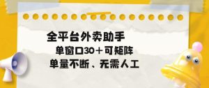 单量不断,全平台外卖自动助手,单窗口30+可矩阵操作【揭秘】-聚富社