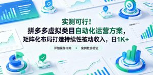 实测可行!拼多多虚拟类目自动化运营方案,矩阵化布局打造持续性被动收入,日1K+【揭秘】-聚富社