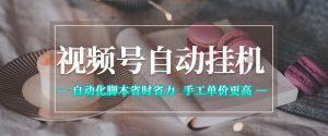 视频号自动挂G项目，自动化脚本省时省力，手工单价更高，日入300+全网最稳【揭秘】-聚富社